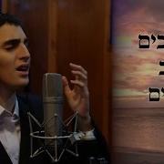 מוטי שטיינמץ שר שופכים לב כמים של ר חיים בנט Motty Steinmetz Chaim