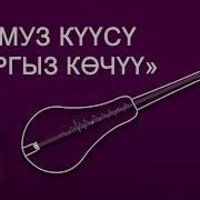 Жаны Комуз Куусу Кыргыз Кочу Комуз Музыкалар