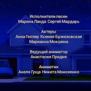 Маша И Медведь Первая Встреча Создатели Титры Effects