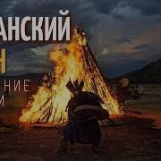 Шаманская Медитация Камлание