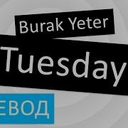 Burak Yeter Tuesday Перевод Песни Текст Слова