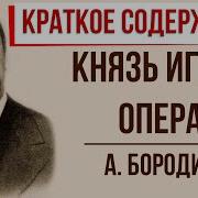 Опера Князь Игорь