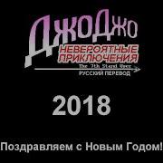 Jojo 7Th Stand User Трейлер Русского Перевода 2