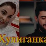 Миржалол Хулиганка