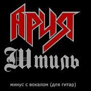 Ария Штиль Минус Гитара