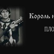 Король И Шут Плот