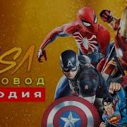 Супергерои Раса Пчеловода