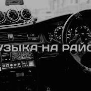 Музыка На Район