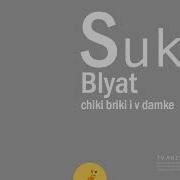 Блять Чики Брики И В Дамке