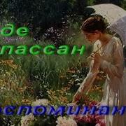 Ги Де Мопассан Мои Двадцать Пять Дней