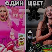 Я В Одном Цвете 24 Часа Дабл Бабл