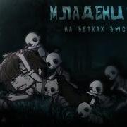 Младенцы Висят На Ветках