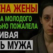Истории Измен Истории Из Жизни