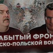 Клим Жуков Николай Смирнов Забытый Фронт Русско Польской Войны