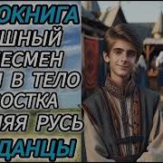 Генерал Попал В Тело Подростка Древняя Русь
