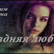 Кузема Поздняя Любовь
