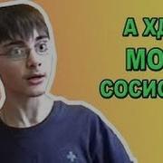 А Где Моя Сосиска Rap Remix By Valtovich