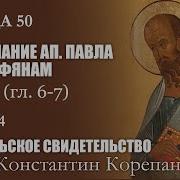 Беседа 50 Из Цикла Апостольское Свидетельство