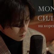 Монатик Сильно На Корейском Кавер