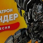 Мегатрон Песня