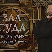 Зал Суда Битва За Деньги