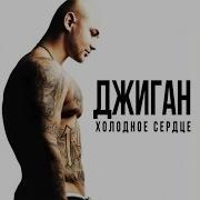 Знай Feat Тимати Джиган