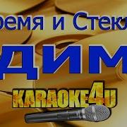 Время И Стекло Дим Минус