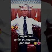 Люся С Днём Рождения