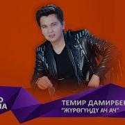 Темир Дамирбеков Журогунду Ач Ач