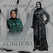 Новинка 2021 Раисат Залкепова Незаменимый