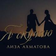 Зелимхан Бадаев Я Скучаю
