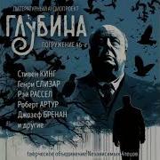 Глубина Погружение Аудиокниги