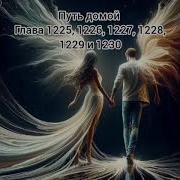 Путь Домой Глава 1236