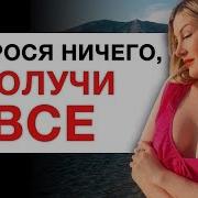 Не Прося Ничего Получи Всё Ч 3