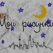 Вдохновение Мои Рисунки