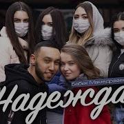 Бабек Мамедрзаев Надежда