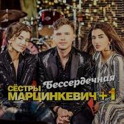 Сестры Марцинкевич Гиля Багас