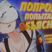 Попробую Попытаюсь Объяснить