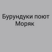 Бурундуки Поют Песню Моряк