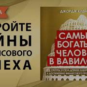 Самый Богатый Человек В Вавилоне Аудиокнига Полная Версия