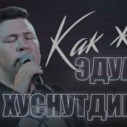 Эдуард Хуснутдинов Как Жаль