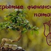 Мантра Открывающая Финансовые Потоки