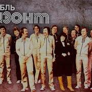 Виа Оризонт Все Песни