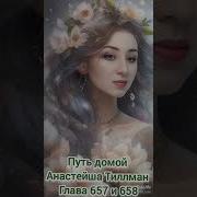 Путь Домой 657