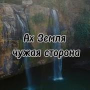Ах Земля Чужая Сторона Пилигрим