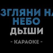 Взгляни На Небо Караоке