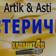 Минус Артик И Асти