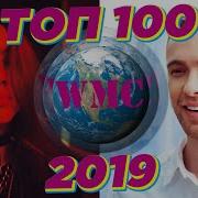 Топ 100 Песен 2019 Русские