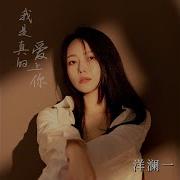 我是真的爱上你 洋澜一