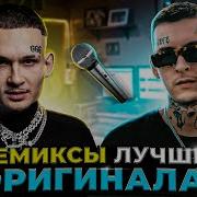 Эти Ремиксы Ищут Все